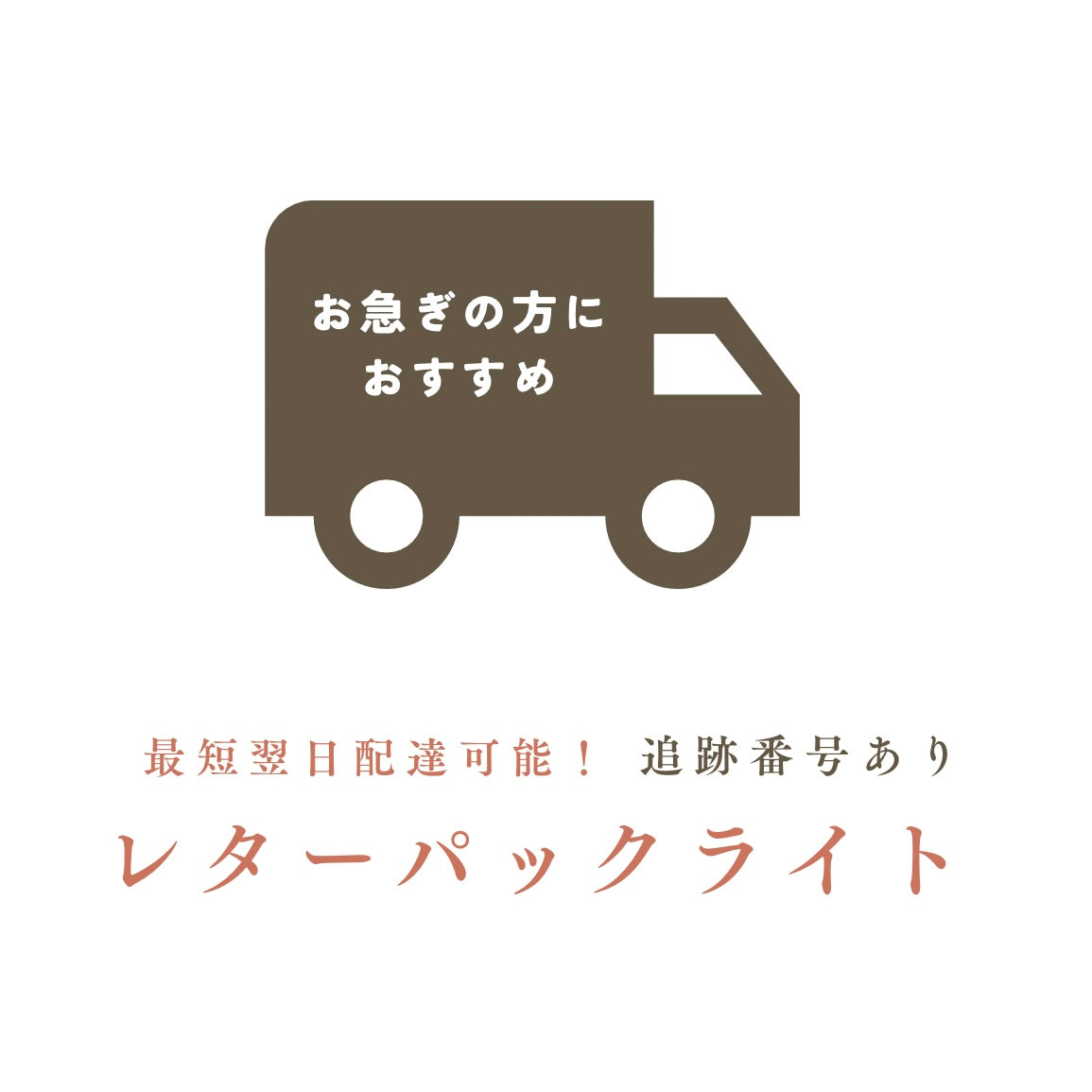 お急ぎ便変更|レターパックライト- 最短翌日着!&追跡番号付き