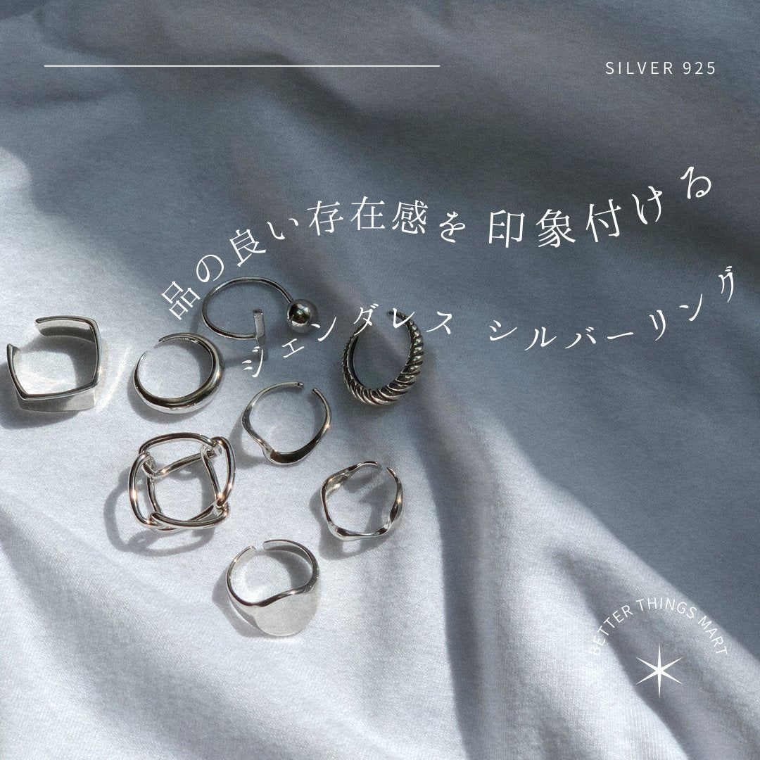 「ジェンダレスシルバーリング」特集 - Better Things Mart